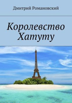 Королевство Хатуту, Дмитрий Романовский