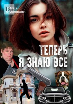 Теперь я знаю все, Юлия Смолякова