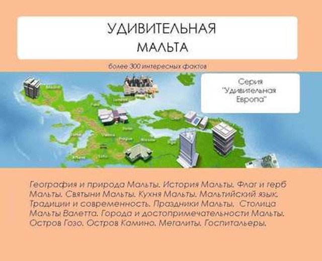 Удивительная Мальта, Наталья Ильина