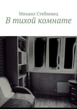 В тихой комнате, Михаил Стеблевец