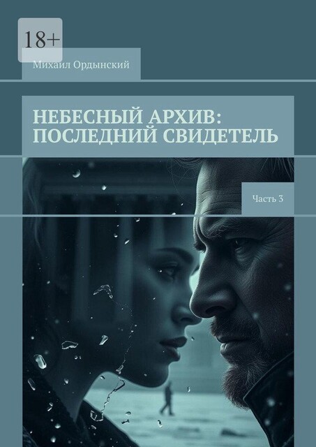 Небесный архив: последний свидетель. Часть 3, Михаил Ордынский