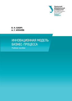 Инновационная модель бизнес-процесса, Александр Кремлев, Владимир Бабич