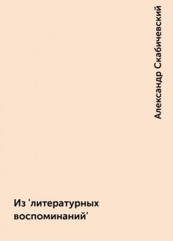 Из 'литературных воспоминаний', Александр Скабичевский
