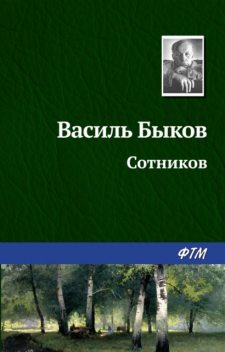 Сотников, Василь Быков