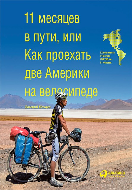 11 месяцев в пути, или Как проехать две Америки на велосипеде, Евгений Почаев