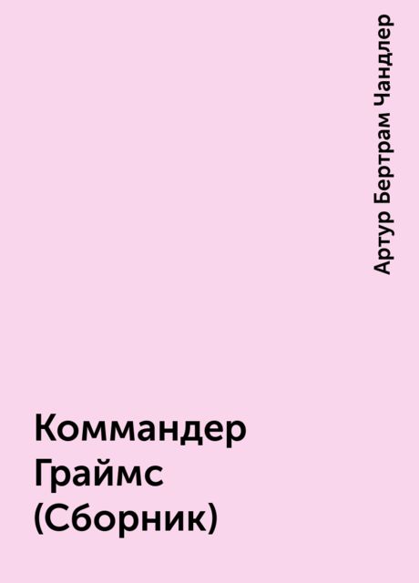 Коммандер Граймс (Сборник), Артур Бертрам Чандлер
