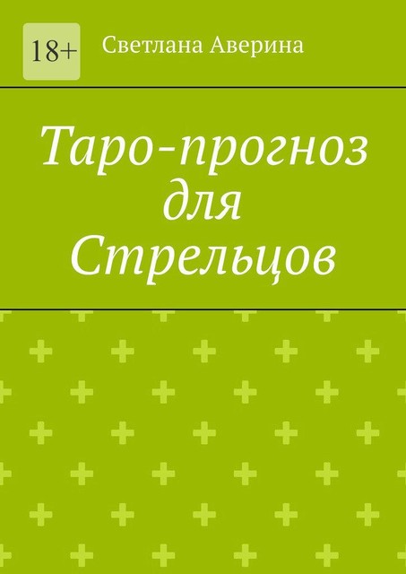 Таро-прогноз для Стрельцов, Светлана Аверина