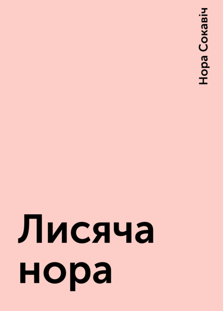 Лисяча нора, Нора Сокавіч
