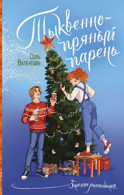 Тыквенно-пряный парень, Соль Валентайн