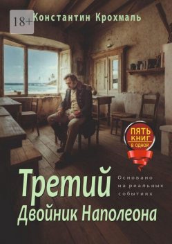 Третий двойник Наполеона, Крохмаль Константин