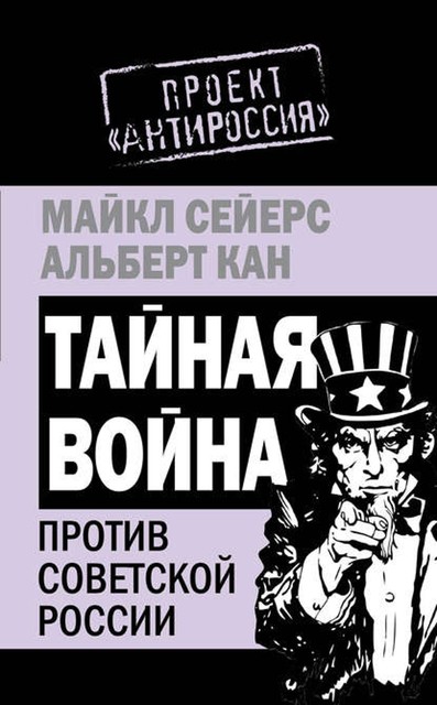 Тайная война против Советской России, Альберт Кан, Майкл Сейерс