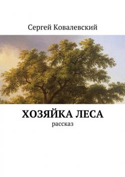 Хозяйка леса. Рассказ, Сергей Ковалевский