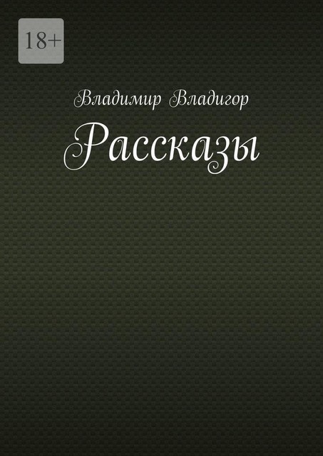 Рассказы, Владимир Владигор