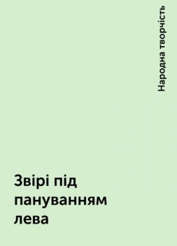 Звірі під пануванням лева, Народна творчість