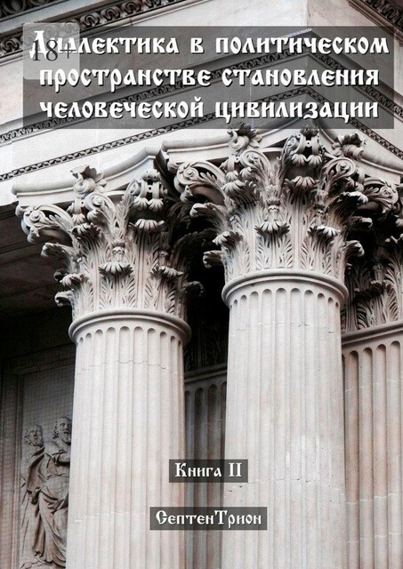 Диалектика в политическом пространстве становления человеческой цивилизации, Септен Трион