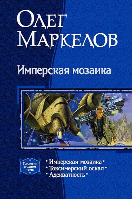Имперская мозаика (трилогия), Олег Маркелов