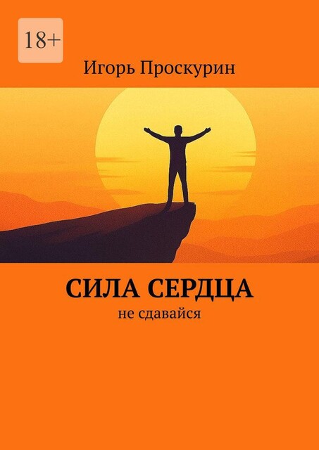 Сила сердца. Не сдавайся, Игорь Проскурин