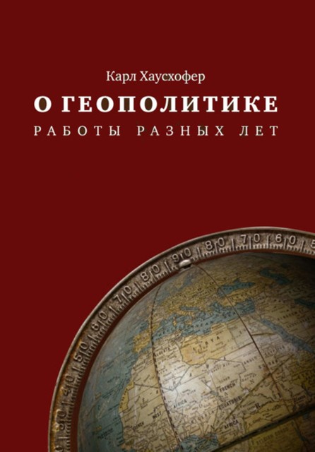 О геополитике. Работы разных лет, Карл Хаусхофер