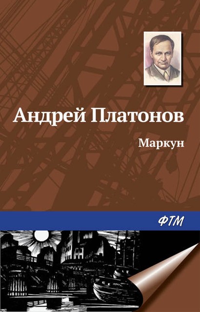 Маркун, Андрей Платонов