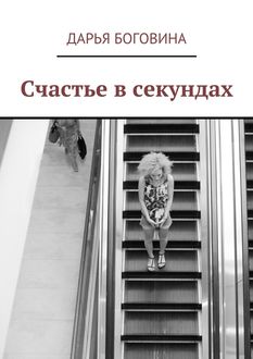 Счастье в секундах, Дарья Боговина