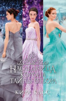Наследница. Корона. Тайны Отбора, Кира Касс