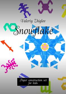 Snowflake. Paper construction set for kids, Valeriy Zhiglov