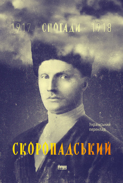 Скоропадський. Спогади 1917–1918, Павло Скоропадський