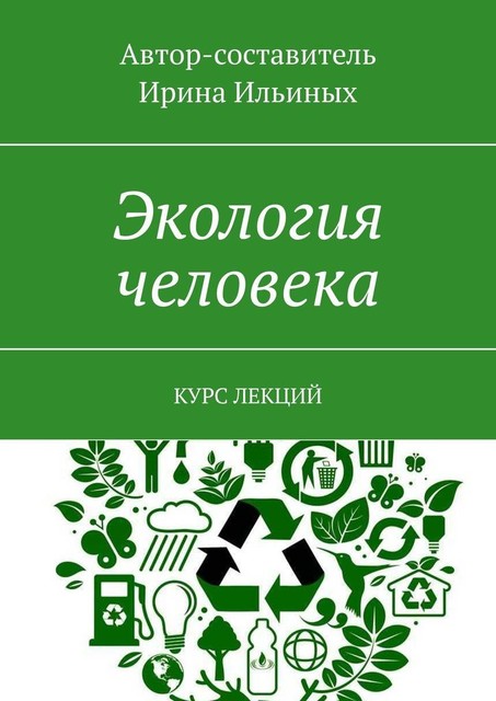 Экология человека, Ирина Ильиных
