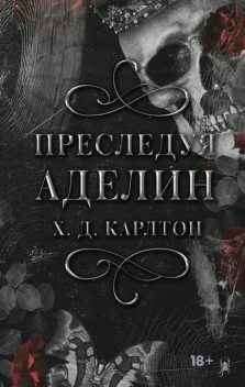 Преследуя Аделин, Х.Д. Карлтон