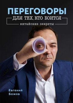 Переговоры для тех, кто боится. Китайские секреты, Евгений Бажов