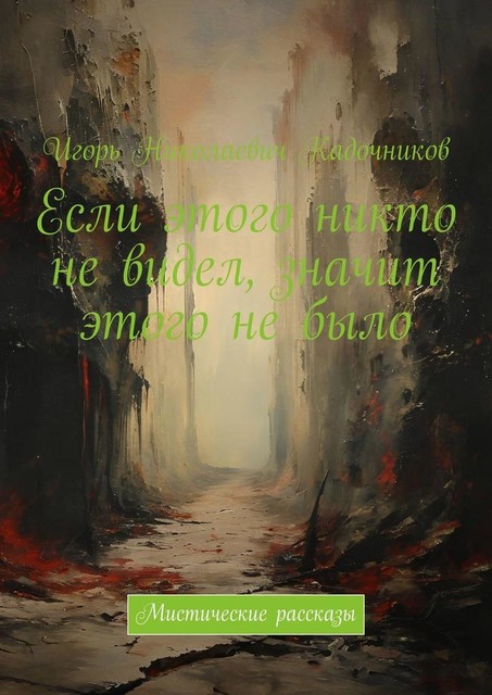 Если этого никто не видел, значит этого не было. Мистические рассказы, Игорь Кадочников