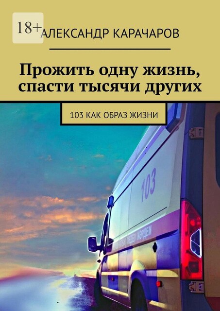 Прожить одну жизнь, спасти тысячи других. 103 как образ жизни, Александр Карачаров