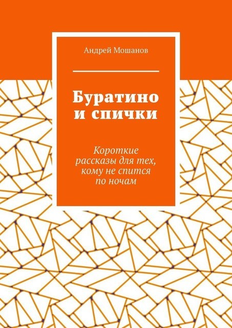 Буратино и спички, Андрей Мошанов