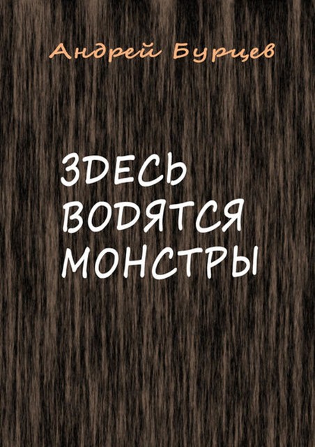 Здесь водятся монстры, Андрей Бурцев