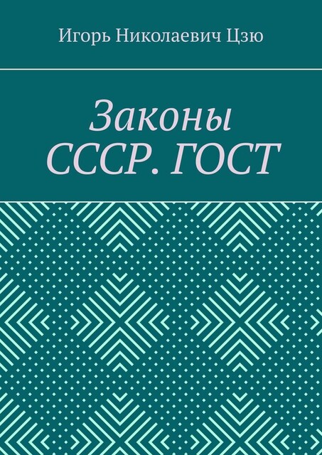 Законы СССР. ГОСТ, Игорь Цзю