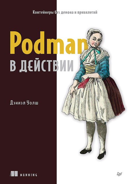 Podman в действии, Дэниэл Уолш