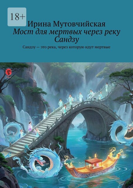 Мост для мертвых через реку Сандзу. Сандзу — это река, через которую идут мертвые, Ирина Мутовчийская