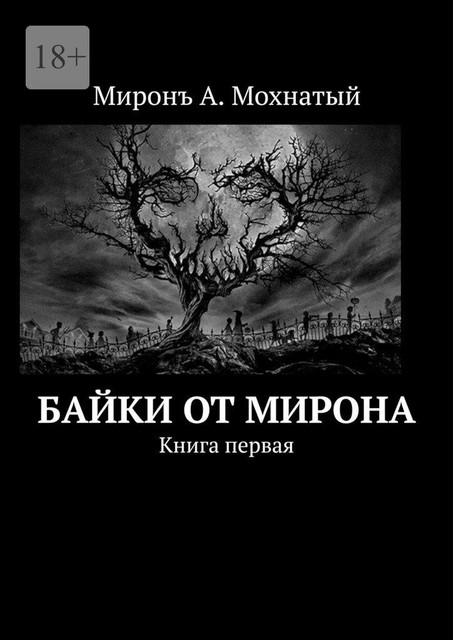 Байки от Мiрона. Книга первая, Мiронъ А. Мохнатый