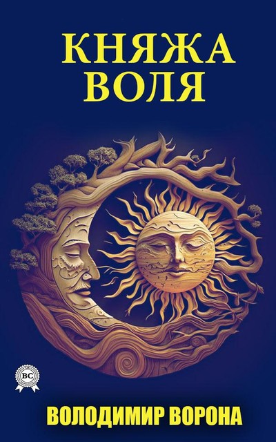 Княжа воля, Ворона Володимир