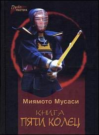 Книга Пяти Колец, Миямото Мусаси