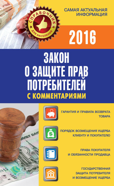 Закон «О защите прав потребителей» с комментариями, Вадим Пустовойтов