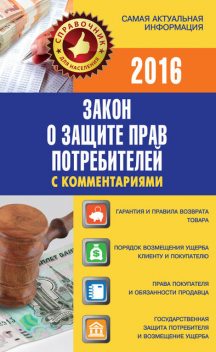 Закон «О защите прав потребителей» с комментариями, Вадим Пустовойтов