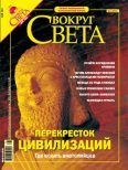 Журнал «Вокруг Света» №5 за 2004 год, Вокруг Света