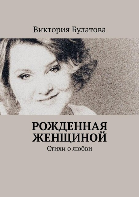 Думаешь, легко родиться женщиной, Виктория Булатова