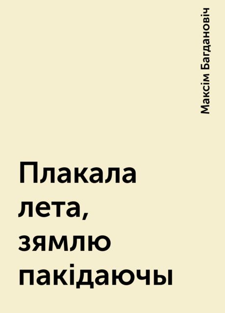 Плакала лета, зямлю пакідаючы, Максім Багдановіч