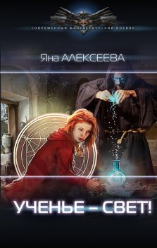 Ученье – свет, Яна Алексеева