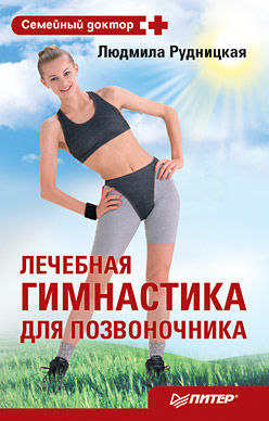 Лечебная гимнастика для позвоночника, Людмила Рудницкая