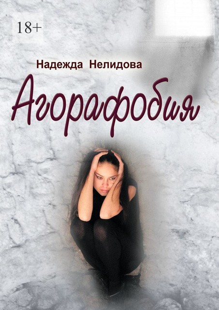 Агорафобия, Надежда Нелидова