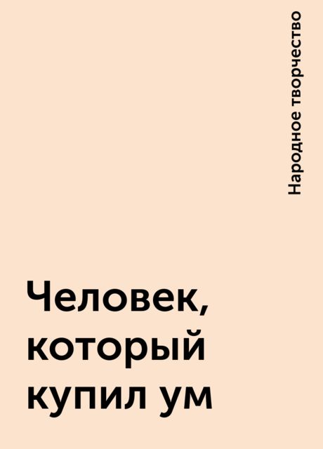 Человек, который купил ум, Народное творчество