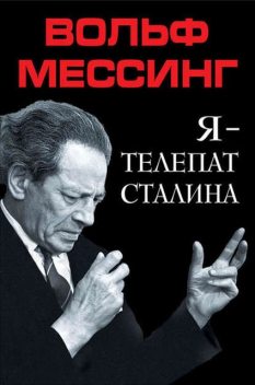 Я – телепат Сталина, Вольф Мессинг